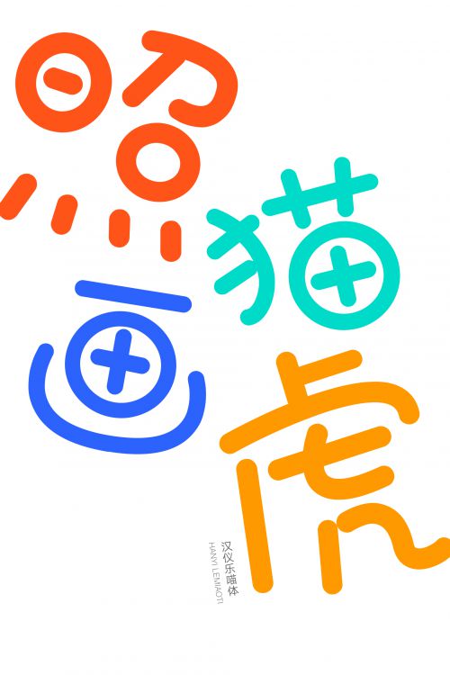 汉仪乐喵体使用案例