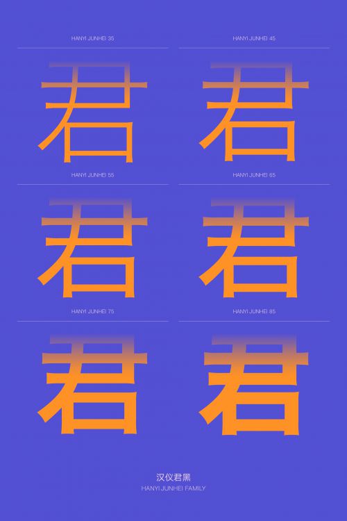 汉仪君黑使用案例