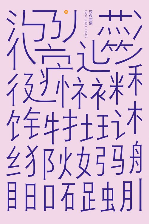 汉仪君黑使用案例