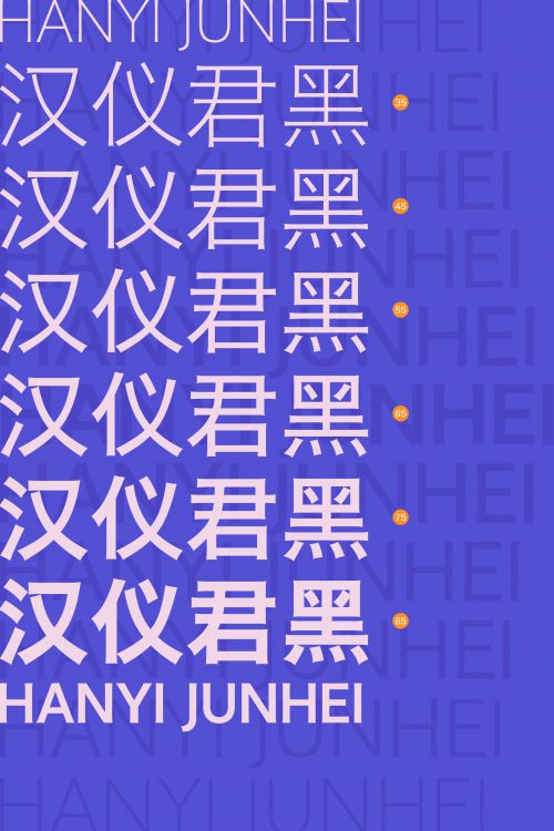 汉仪君黑使用案例