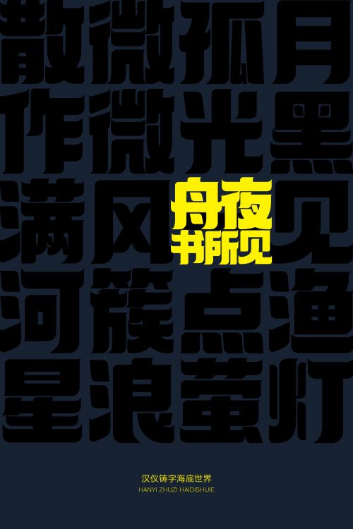 汉仪铸字海底世界使用案例