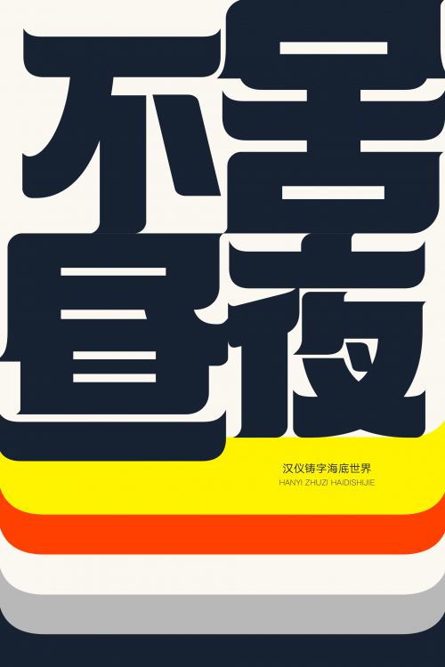 汉仪铸字海底世界使用案例