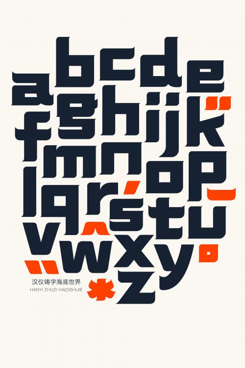 汉仪铸字海底世界使用案例