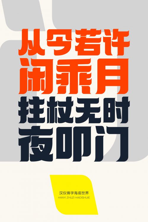 汉仪铸字海底世界使用案例