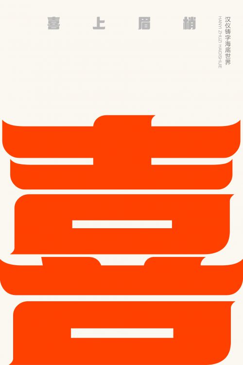 汉仪铸字海底世界使用案例