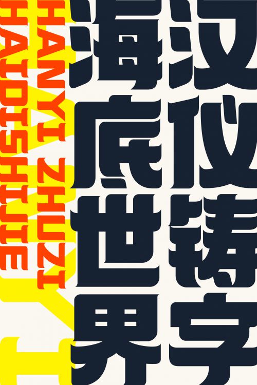 汉仪铸字海底世界使用案例