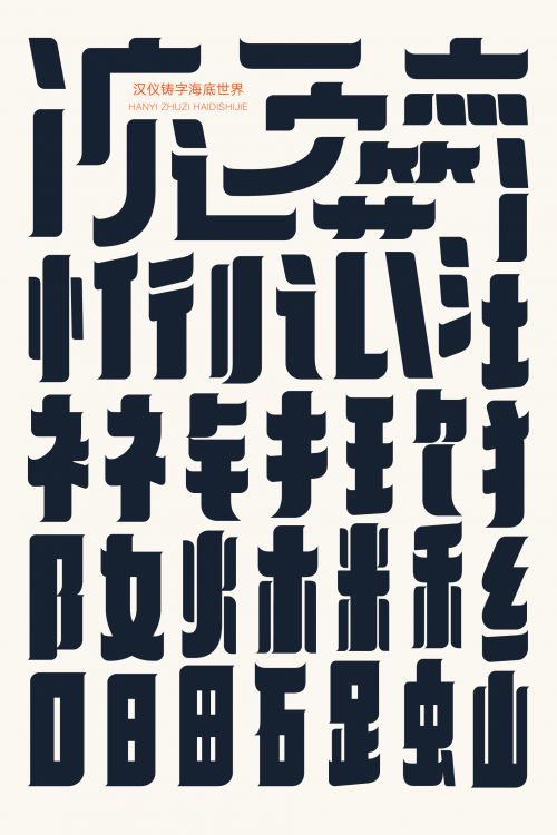 汉仪铸字海底世界使用案例