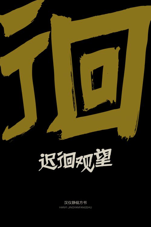 汉仪静砚方书使用案例