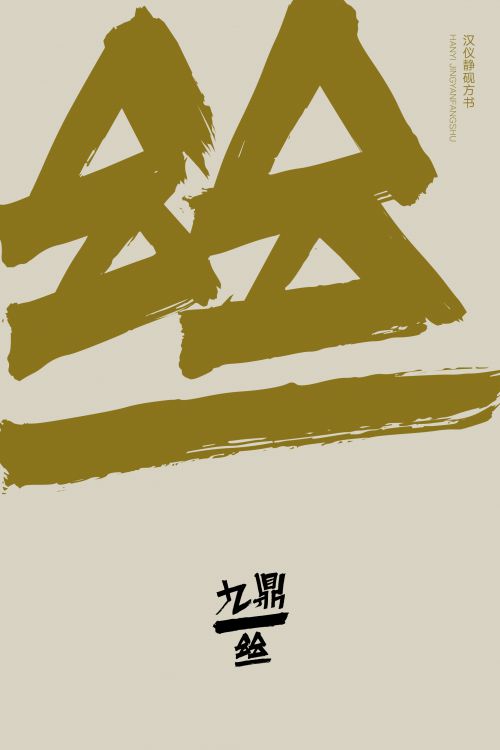 汉仪静砚方书使用案例