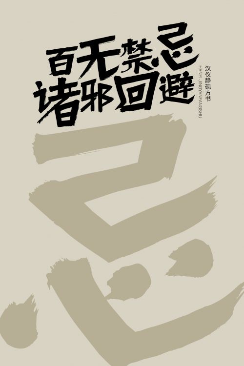 汉仪静砚方书使用案例