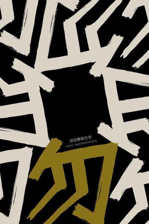汉仪静砚方书使用案例