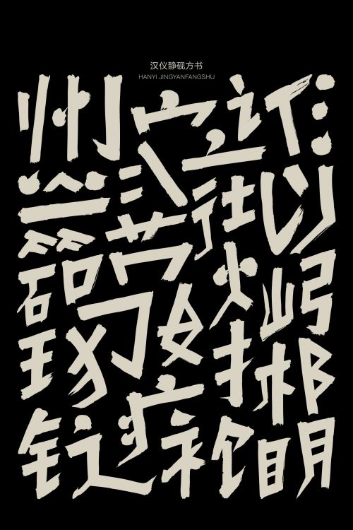 汉仪静砚方书使用案例