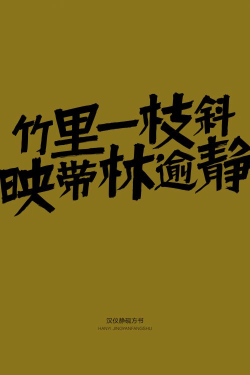 汉仪静砚方书使用案例