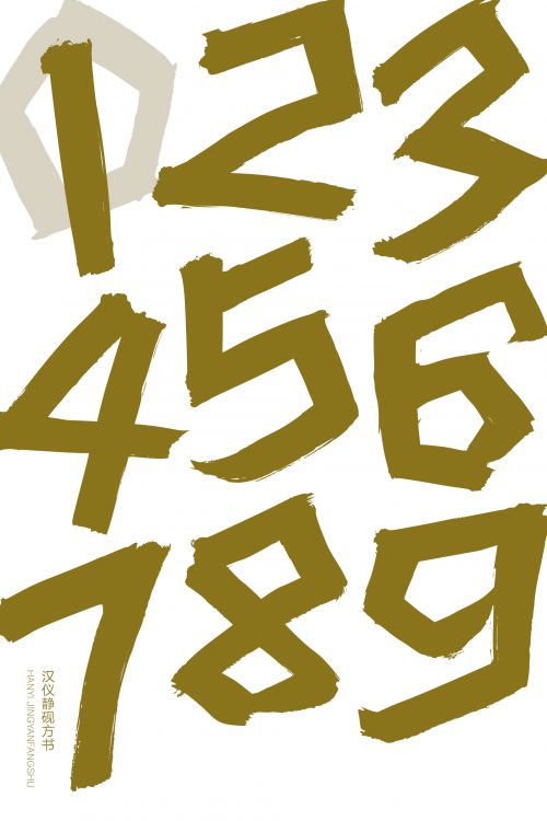 汉仪静砚方书使用案例