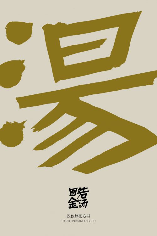 汉仪静砚方书使用案例