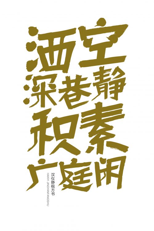 汉仪静砚方书使用案例