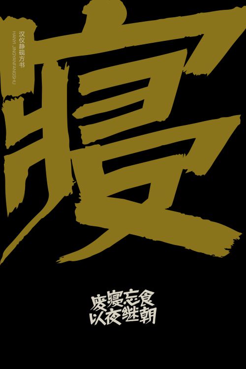 汉仪静砚方书使用案例