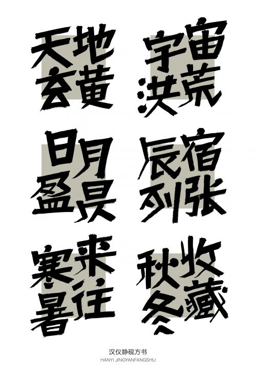 汉仪静砚方书使用案例