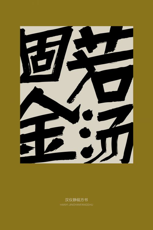 汉仪静砚方书使用案例