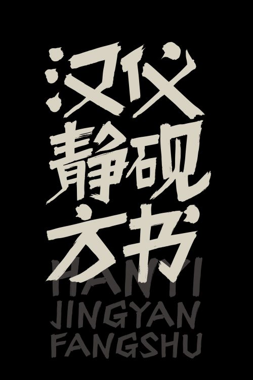 汉仪静砚方书使用案例