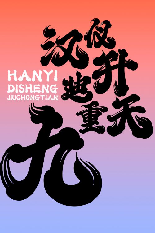 汉仪迪升九重天使用案例