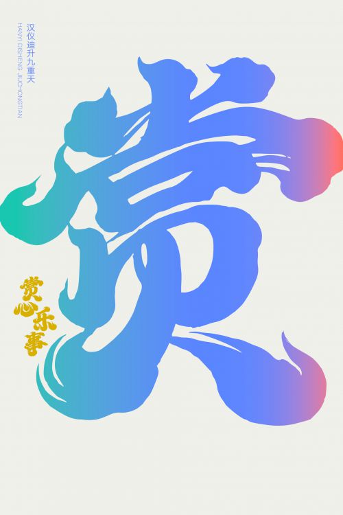 汉仪迪升九重天使用案例