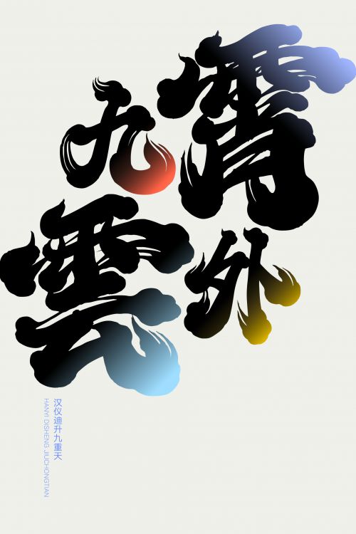 汉仪迪升九重天使用案例