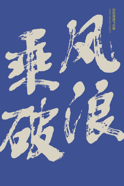 汉仪高进飞白体使用案例