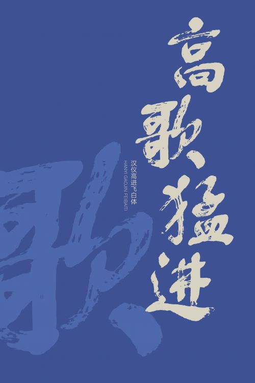 汉仪高进飞白体使用案例
