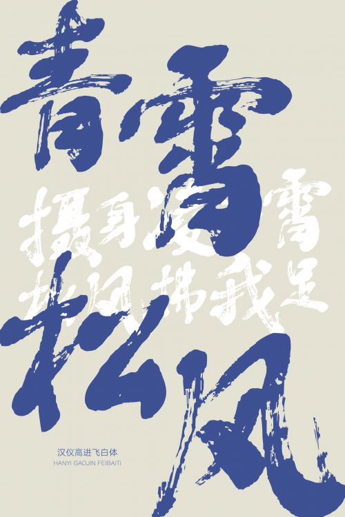 汉仪高进飞白体使用案例