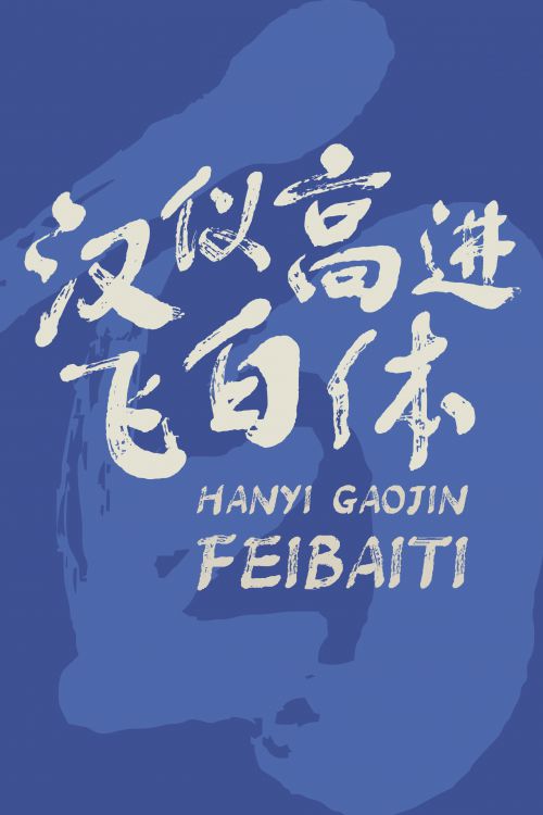 汉仪高进飞白体使用案例
