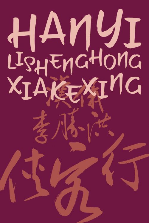 汉仪李胜洪侠客行使用案例