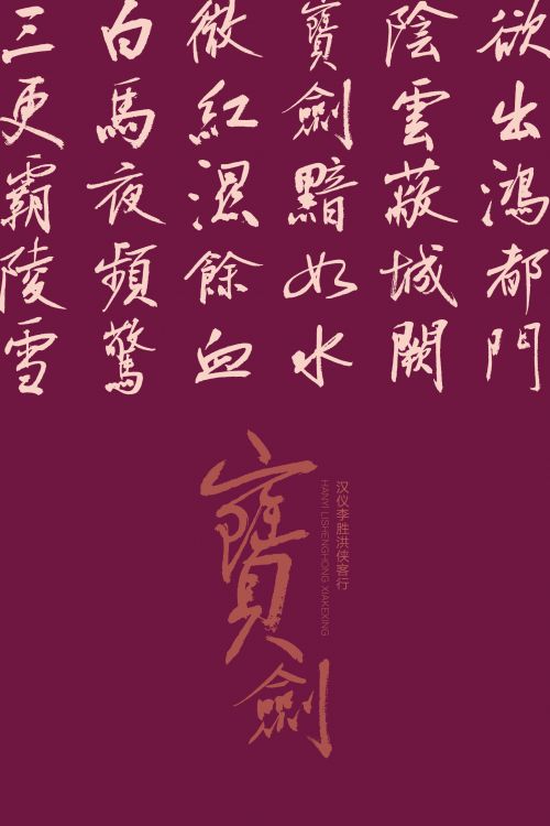 汉仪李胜洪侠客行使用案例