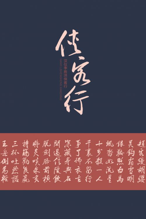 汉仪李胜洪侠客行使用案例