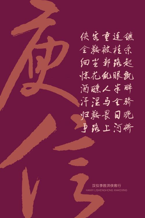 汉仪李胜洪侠客行使用案例