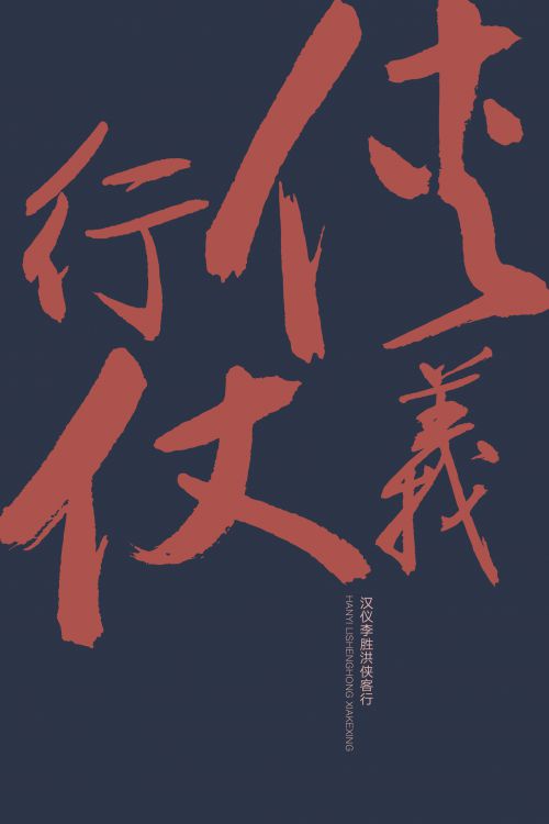 汉仪李胜洪侠客行使用案例