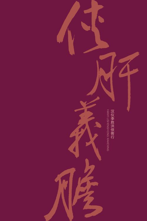 汉仪李胜洪侠客行使用案例