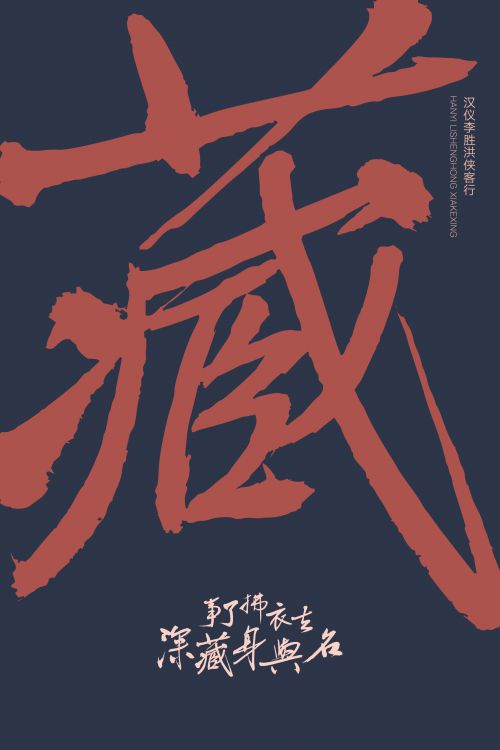 汉仪李胜洪侠客行使用案例