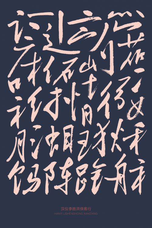 汉仪李胜洪侠客行使用案例