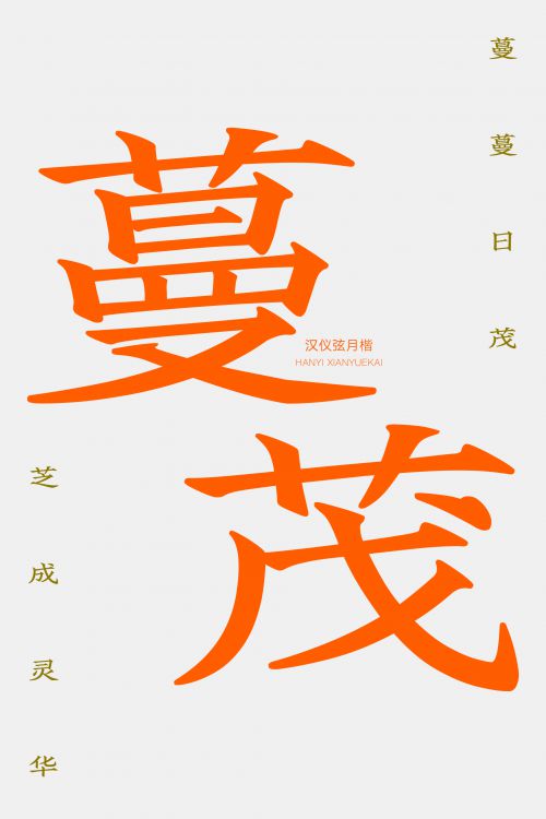 汉仪弦月楷使用案例