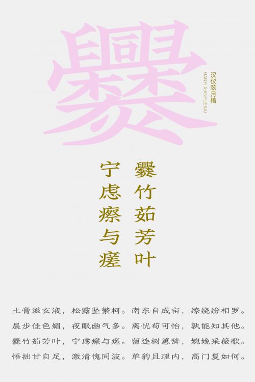 汉仪弦月楷使用案例