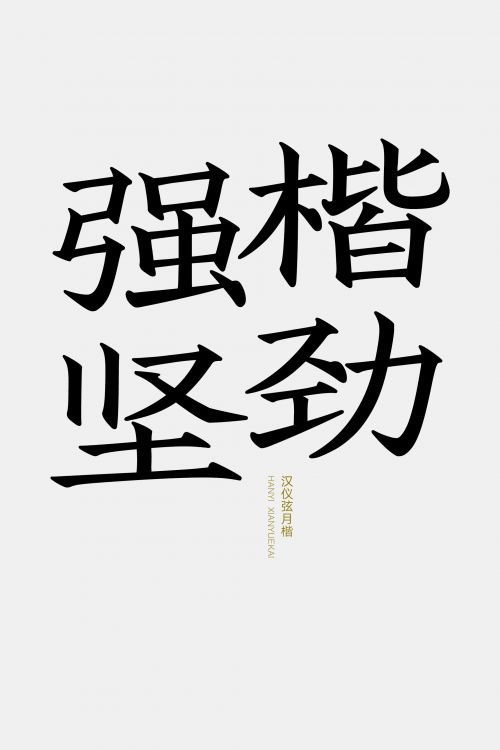 汉仪弦月楷使用案例