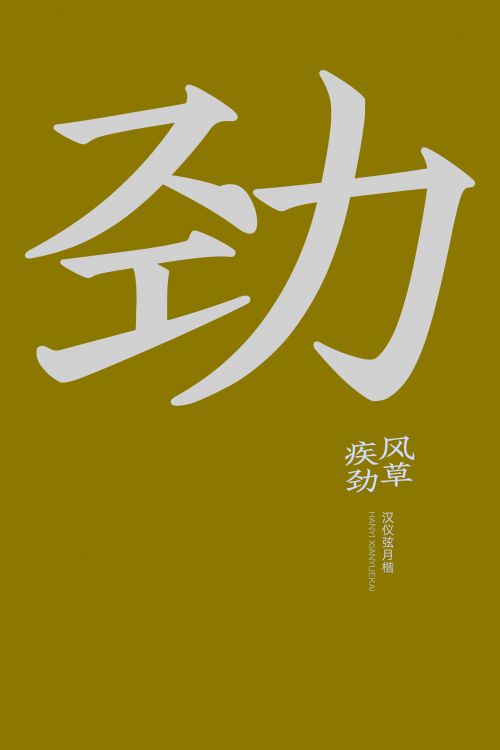 汉仪弦月楷使用案例