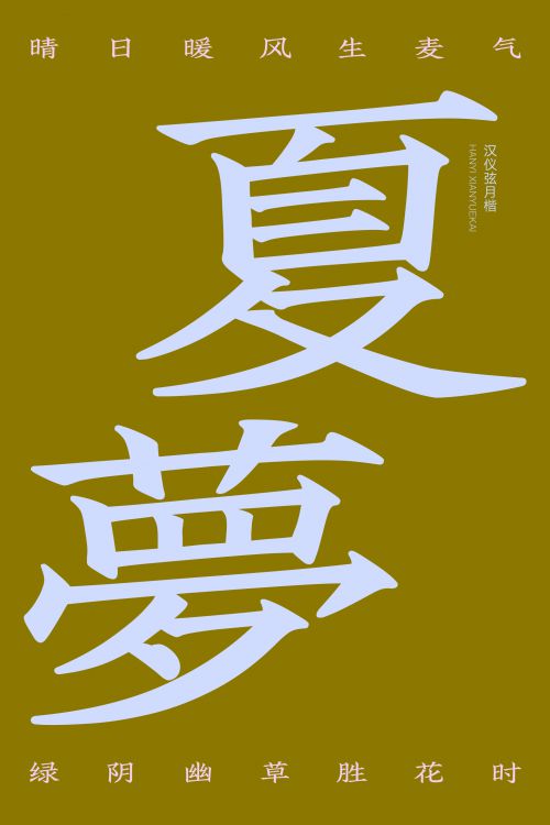 汉仪弦月楷使用案例