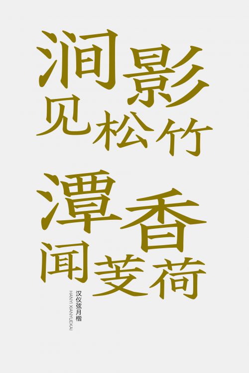汉仪弦月楷使用案例