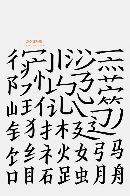 汉仪弦月楷使用案例