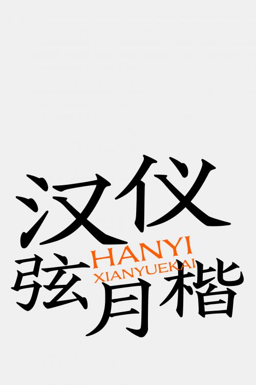 汉仪弦月楷使用案例