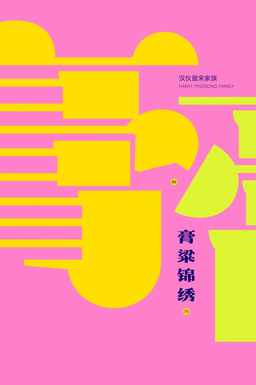 汉仪盈宋使用案例