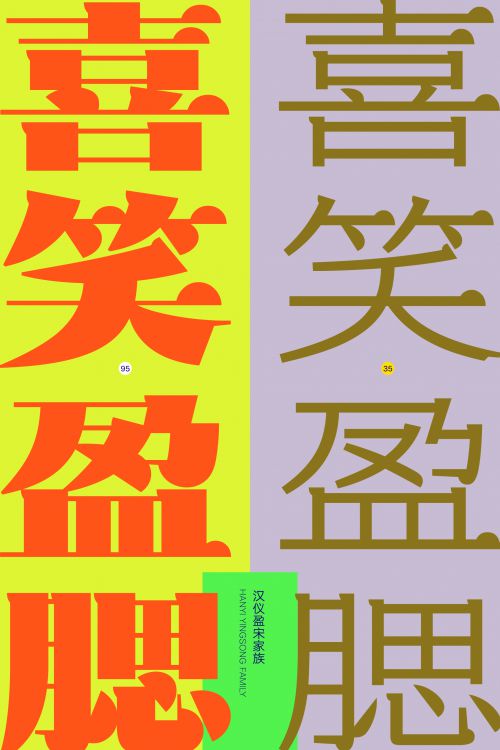 汉仪盈宋使用案例