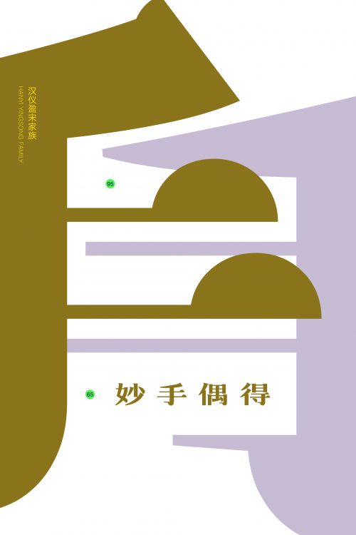 汉仪盈宋使用案例
